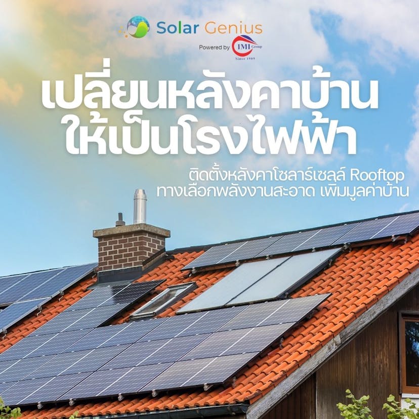 เปลี่ยนหลังคาบ้านให้เป็นโรงไฟฟ้า: ติดตั้งหลังคาโซลาร์เซลล์ Rooftop ทางเลือกพลังงานสะอาด เพิ่มมูลค่าบ้าน กับ Solar Genius